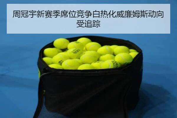 周冠宇新赛季席位竞争白热化威廉姆斯动向受追踪